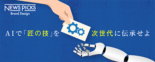 AIの“使い方”にこだわれば、製造業はもっと加速できる