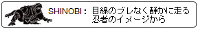 SHINOBI：目線のブレなく静かに走る忍者のイメージから