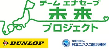 チーム エナセーブ 未来プロジェクト