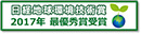 日経地球環境技術賞