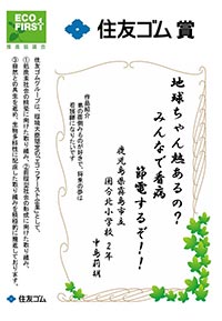 住友ゴム賞 受賞作品