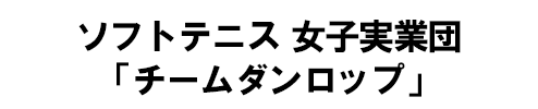 ソフトテニス