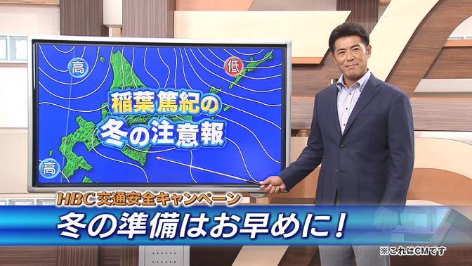 冬の準備はお早めに！HBC交通安全キャンペーン