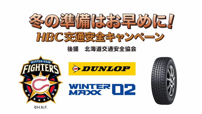 冬の準備はお早めに！HBC交通安全キャンペーン