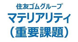 住友ゴムグループの重要課題