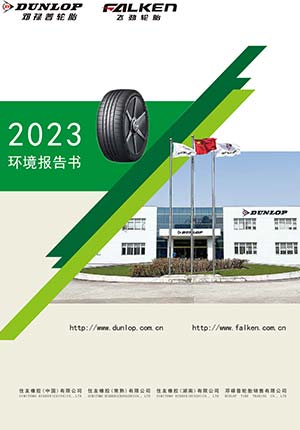 住友ゴム工業（中国）（中国・常熟、湖南工場）環境報告書表紙