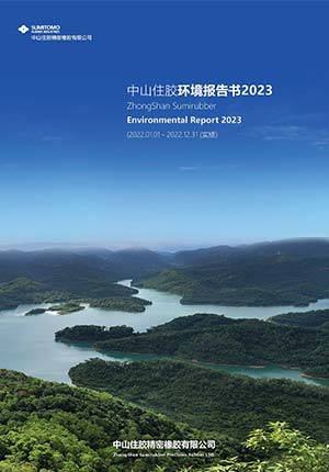 中国・中山工場 環境報告書表紙
