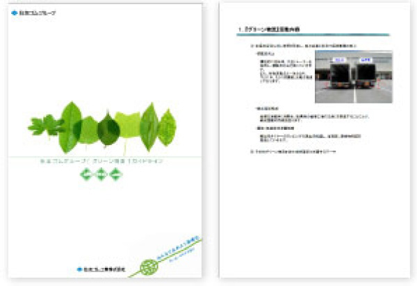 住友ゴムグループ「グリーン物流ガイドライン」（小冊子）