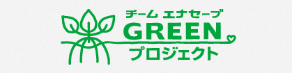 チームエナセーブGreenプロジェクト