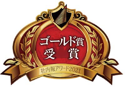 「社内報アワード2021」ゴールド賞