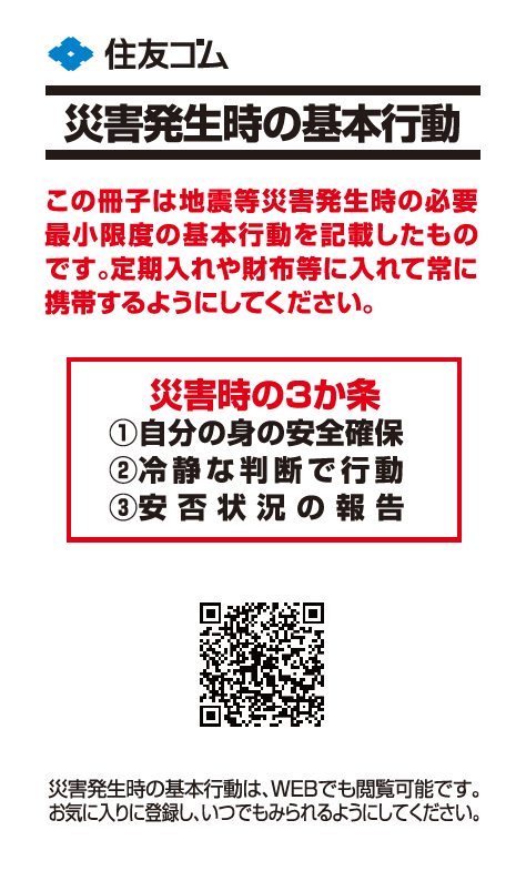 「地震発生時の基本行動」携帯用カード