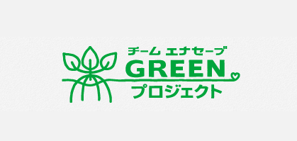 チームエナセーブGreenプロジェクト