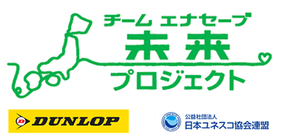 100年後の子どもたちのために｢チーム エナセーブ 未来プロジェクト｣を全国8ヵ所で