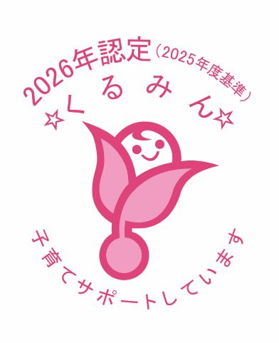 くるみん認定