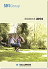 2004年度 環境報告書