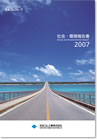 2007年度 社会・環境報告書