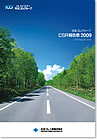 2009年度 CSR報告書
