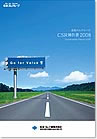 2008年度 CSR報告書