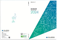 2024年度統合報告書