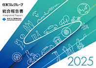 2025年度統合報告書