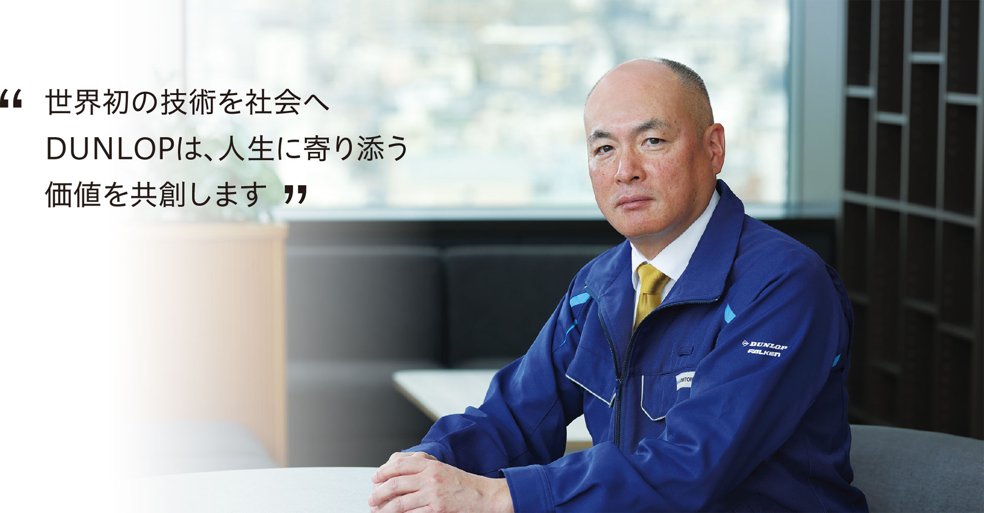 世界初の技術を社会へ DUNLOPは、人生に寄り添う 価値を共創します