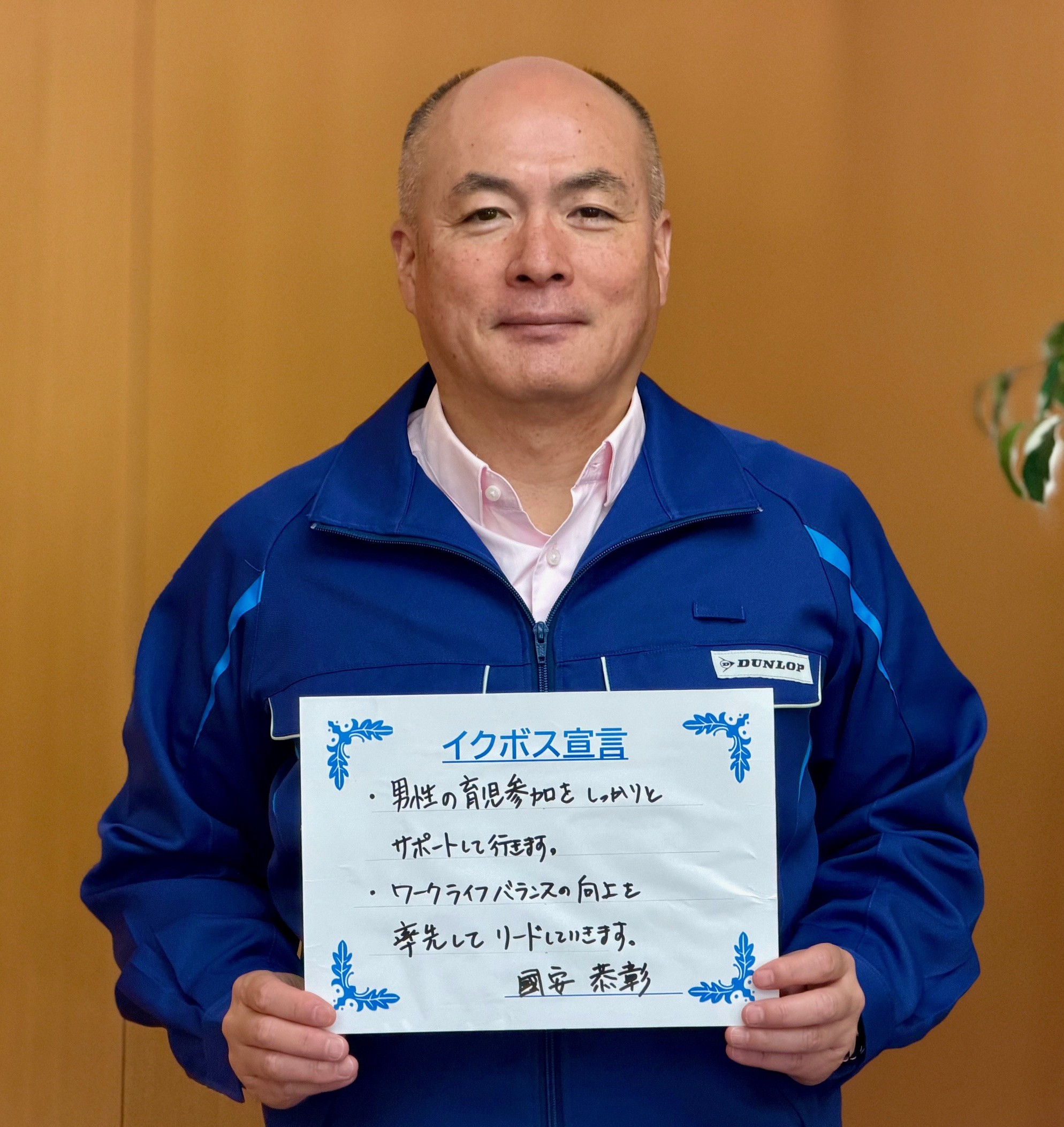 山本社長の「イクボス宣言」