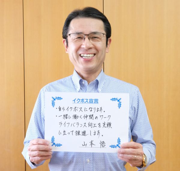 山本会長の「イクボス宣言」