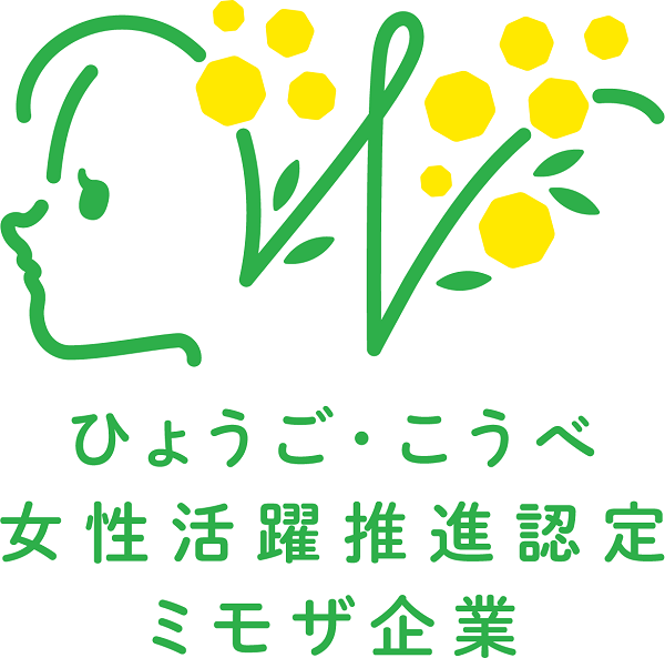 ひょうご・こうべ女性活躍推進企業認定（こうべミモザ）